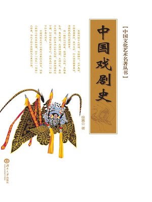 cover image of 中国文化艺术名著丛书：中国戏剧史
